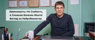 Зависимость: Не Слабость, а Сложная Болезнь Мозга. Взгляд из Нейробиологии.