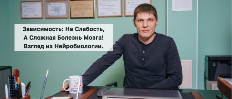 Зависимость: Не Слабость, а Сложная Болезнь Мозга. Взгляд из Нейробиологии.