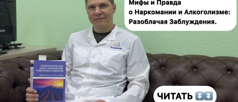 Мифы и Правда о Наркомании и Алкоголизме: Разоблачая Заблуждения.