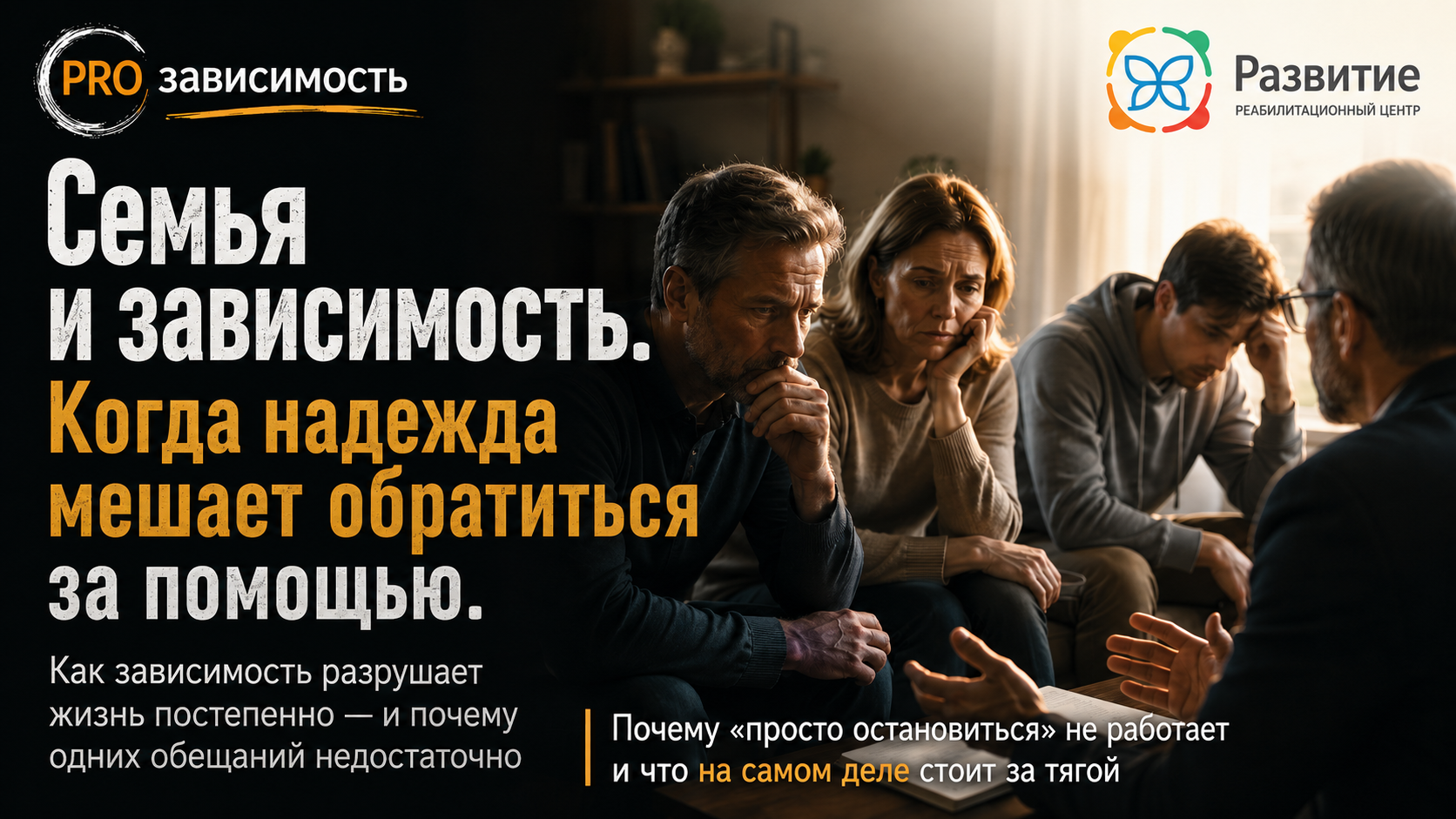 Семья и зависимость. Когда надежда мешает обратиться за помощью.